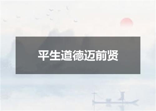 平生道德迈前贤
