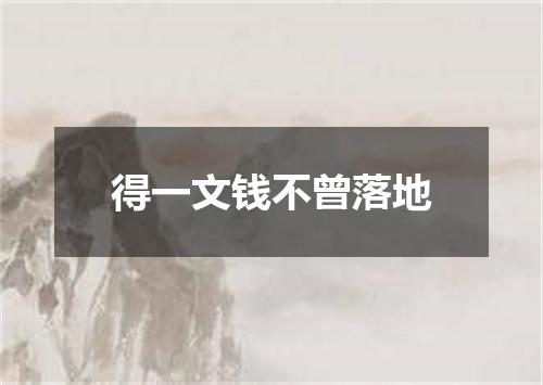 得一文钱不曾落地