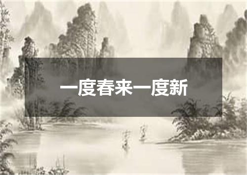 一度春来一度新
