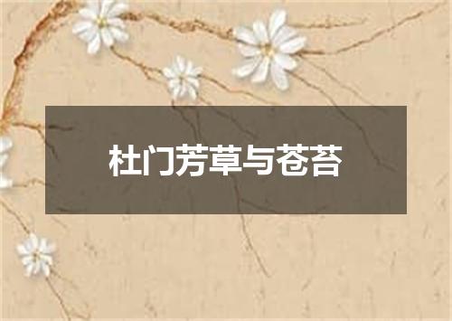 杜门芳草与苍苔