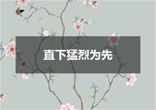直下猛烈为先