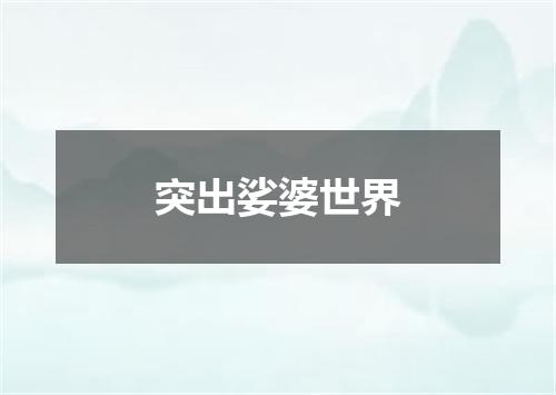 突出娑婆世界