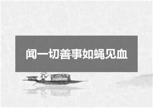 闻一切善事如蝇见血