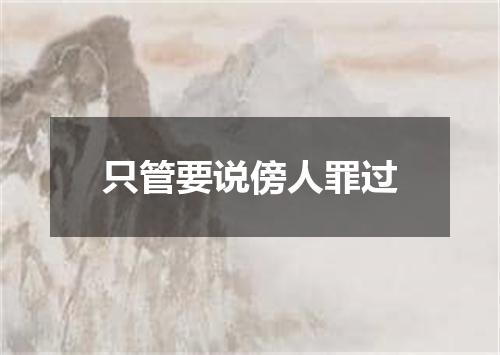 只管要说傍人罪过