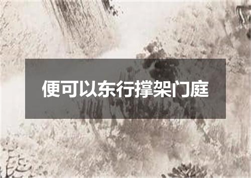 便可以东行撑架门庭