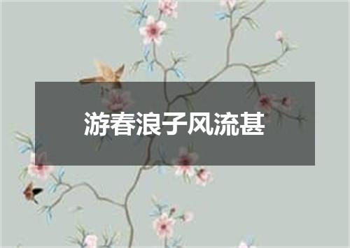 游春浪子风流甚