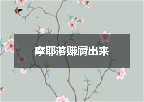 摩耶落赚屙出来