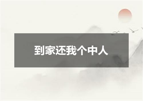 到家还我个中人