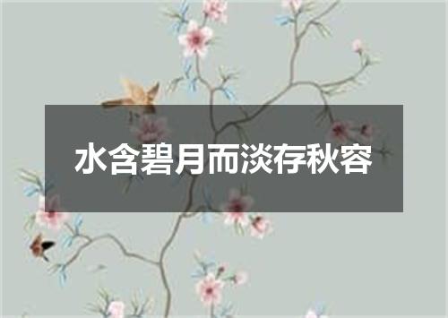 水含碧月而淡存秋容