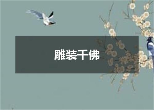 雕装千佛