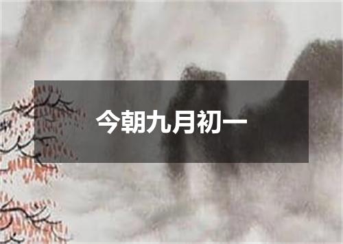 今朝九月初一