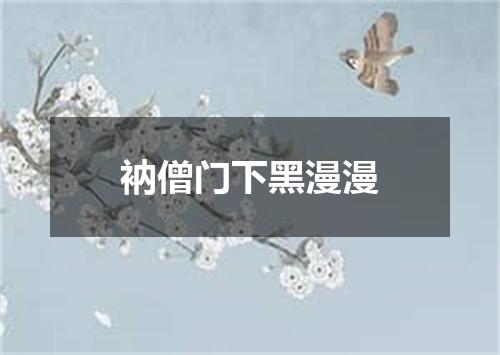 衲僧门下黑漫漫
