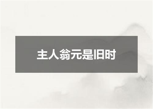 主人翁元是旧时