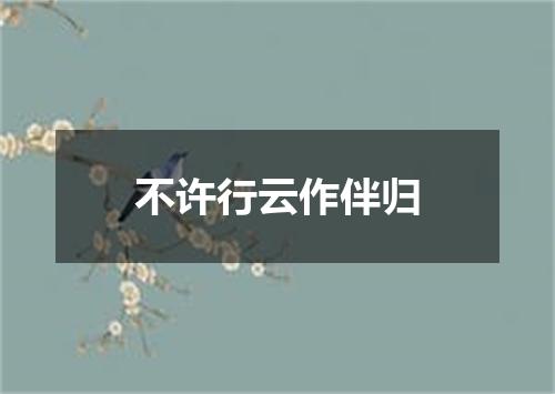 不许行云作伴归