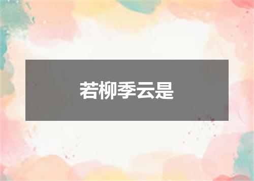 若柳季云是
