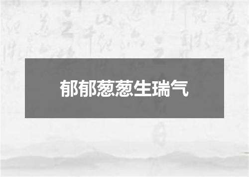 郁郁葱葱生瑞气