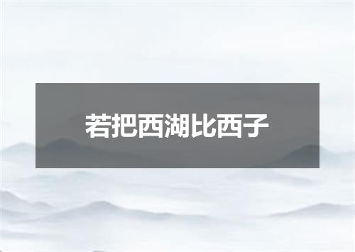 若把西湖比西子