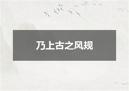 乃上古之风规