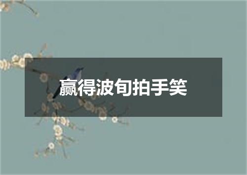 赢得波旬拍手笑