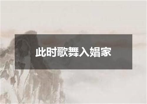 此时歌舞入娼家