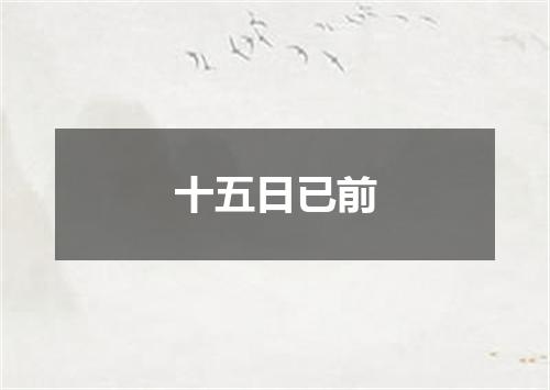 十五日已前