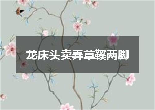 龙床头卖弄草鞵两脚