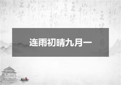 连雨初晴九月一