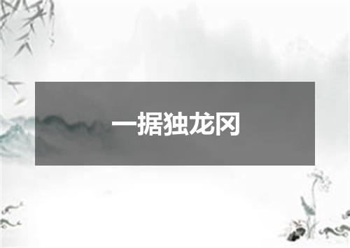 一据独龙冈