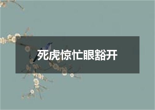 死虎惊忙眼豁开