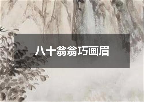 八十翁翁巧画眉