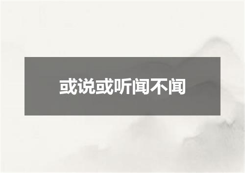 或说或听闻不闻