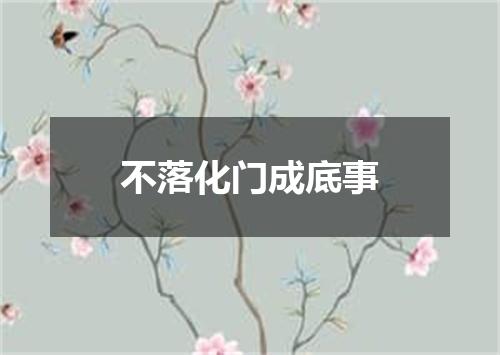 不落化门成底事