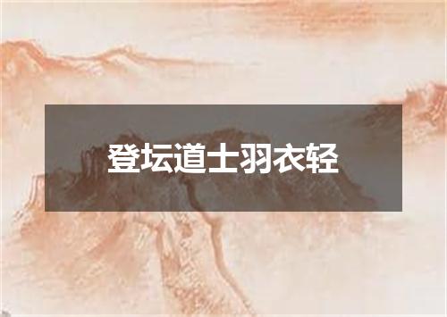 登坛道士羽衣轻