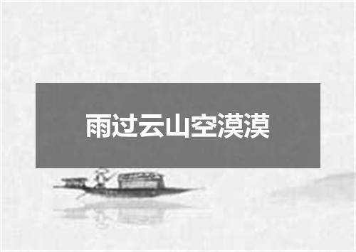 雨过云山空漠漠