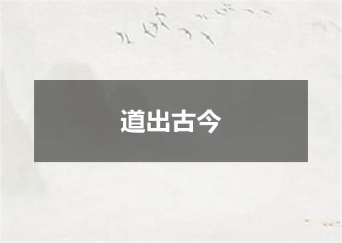 道出古今