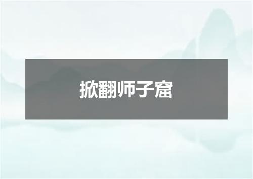 掀翻师子窟