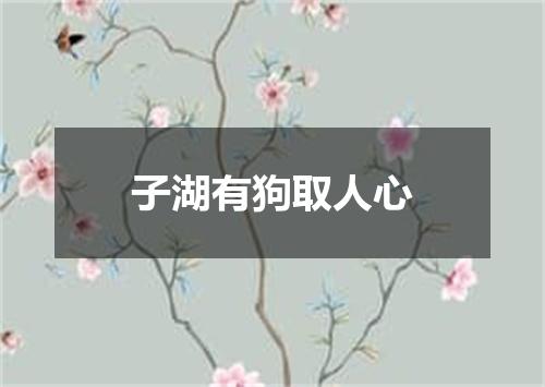 子湖有狗取人心