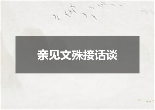 亲见文殊接话谈