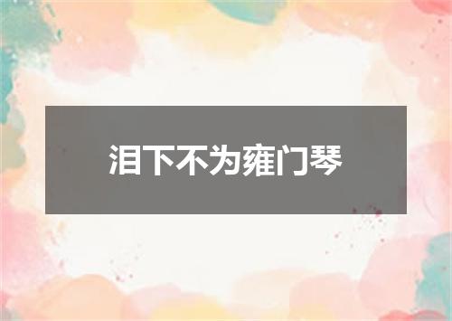 泪下不为雍门琴