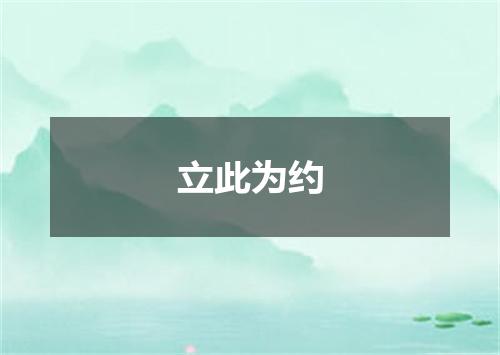 立此为约