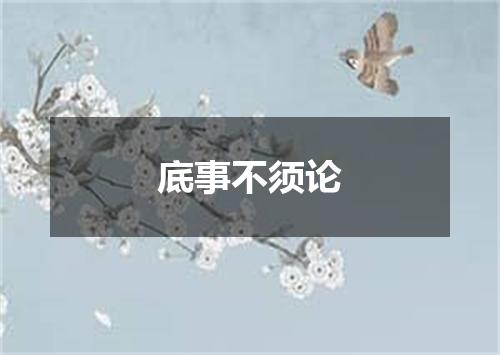 底事不须论