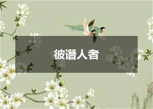 彼谮人者