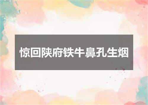 惊回陕府铁牛鼻孔生烟