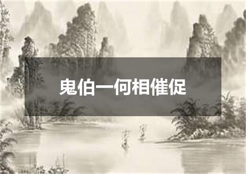鬼伯一何相催促