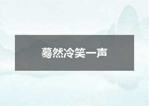 蓦然冷笑一声