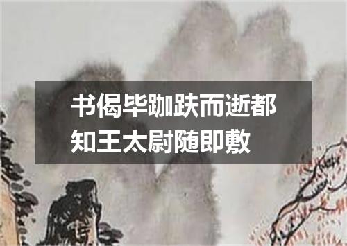 书偈毕跏趺而逝都知王太尉随即敷