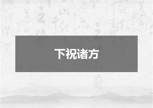下祝诸方