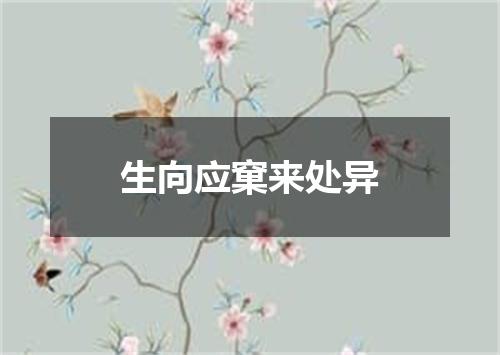 生向应窠来处异