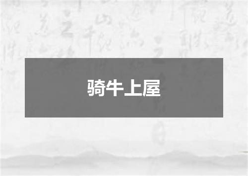 骑牛上屋