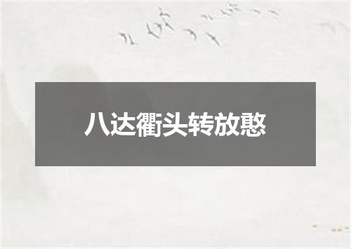 八达衢头转放憨